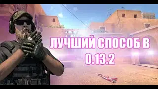 ЛУЧШИЙ СПОСОБ ТРЕЙДА В 0.13.2 |КАК ТРЕЙДИТЬСЯ В 0.13.2|STANDOFF 2