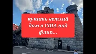поиск покинутого дома в США, под флип