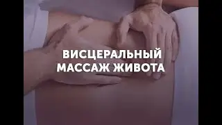 Ладка живота и висцеральная терапия от всех болезней