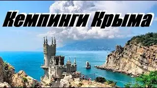 Крым обзор автокемпингов адреса AvtoCampings CRIMEA Travel