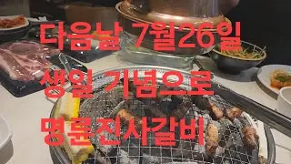 복부인 다음날인 7월26일 생일을 맞아서 명륜진사갈비 먹방 mukbang