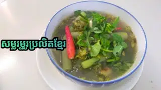 វិធីធ្វើសម្លរម្ជូរប្រលិតខ្មែរ  /  Samlor mchour brolit  Khmer @sophacooking