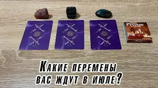 Какие перемены вас ждут в июле? Гадание на пасьянсе и таро Карина Захарова