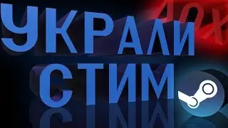 УКРАЛИ СТИМ АККАУНТ | КАКОЙ ЖЕ Я ЛОХ