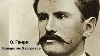 O. Henry's 'Hargreaves' (audiobook)