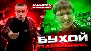 ВИДЕО ЗАПРЕТ И БУХОЙ ПАРАШНИК/ТЦ ПАРУС БОРИСОГЛЕБСК ЧАСТЬ 1