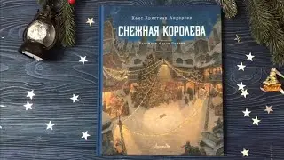 Снежная королева. Художник Антон Ломаев