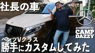 【バンライフ】目指せ車中泊！キャンピングカーはハイエースよりベンツでしょ【V 260 long/愛車紹介】