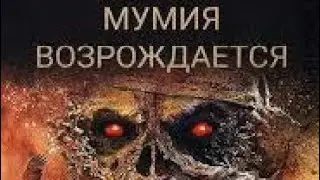 Мумия Возрождается - ФИЛЬМ ОНЛАЙН КИНО ОНЛАЙН НОВИНКА  2019