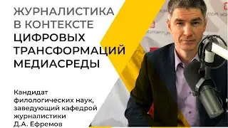 Открытая лекция «Журналистика в контексте цифровых трансформаций медиасреды»