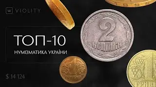 10 найдорожчих монет України 2019-2022 років
