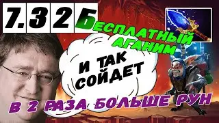 БАГИ | БЕСПЛАТНЫЙ АГАНИМ| Патч 7.32b | Dota 2
