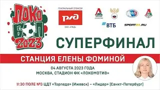 СУПЕРФИНАЛ «ЛОКОБОЛА – 2023 – РЖД». ДЕВОЧКИ. 