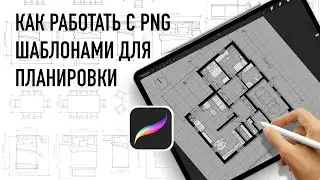 Как работать с png шаблонами мебели