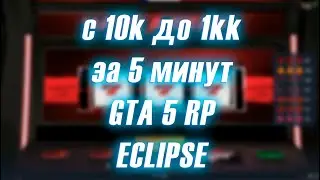 c 10к до 1кк за 5 минут на GTA 5 RP | ECLIPSE