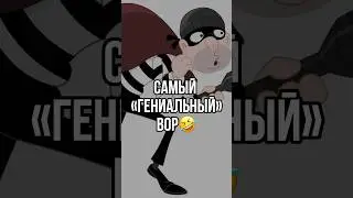 ТОП-1 провалов среди вoришeк🤣 