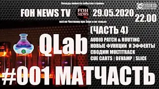 QLab | УРОКИ | ЧАСТЬ 4  | #МАТЧАСТЬ #001 |
