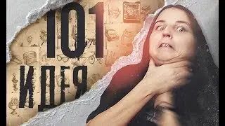 101 ИДЕЯ ДЛЯ СКЕТЧБУКА