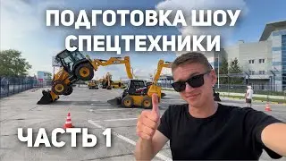 Как Делалось Шоу Спецтехники в 2023 году | Стройкомплект