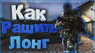 КАК ПРАВИЛЬНО ВЫХОДИТЬ НА ЛОНГ НА DUST 2 (Т) | КАК РАШИТЬ ЛОНГ |Детальный гайд по DUST 2