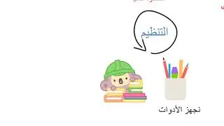 خطوات المذاكرة الفعالة هام لكل الطلبة خصوصا ٣ث