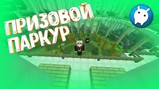 ОБНОВЛЕНИЕ ПРИЗОВОГО ПАРКУРА НА ВАЙМ ВОРЛД | КАК ПРОЙТИ НОВЫЙ ПАРКУР ВАЙМ ВОРЛД