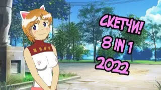 Нинель - Небольшая дымящаяся куча скетчей 2022