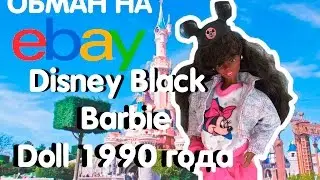 Обман на EBAY\ Обзор лимитированной Барби  Дисней 90-х