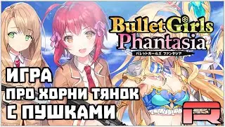 АНИМЕ ДЕФФКИ С ПУШКАМИ ПРОТИВ ОРКОВ - Bullet Girls Phantasia