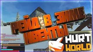 Новое выживание.Рейд в зиме/ Ивенты в HurtWorld