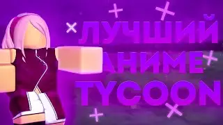 ЭТО ВООБШЕ TYCOON ? | ОБЗОР + КОДЫ | Naruto War Tycoon