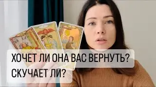 ХОЧЕТ ЛИ ОНА ВАС ВЕРНУТЬ? СКУЧАЕТ ЛИ? ТАРО ДЛЯ МУЖЧИН