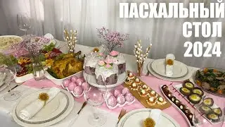 ПАСХАЛЬНЫЙ СТОЛ 2024: новые рецепты для Пасхального меню