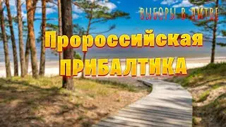 Пророссийские настроения в Прибалтике