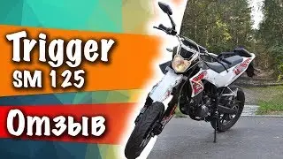 Stels (Generic) Trigger 125 sm - ОТ ВЛАДЕЛЬЦА!