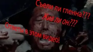 ходячие метрвецы 6 сезон 6 серия проявление тайный смерти глена + известно что будет в 7 серии