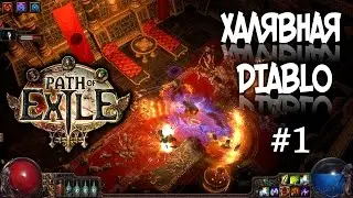 ●ТУТ ЖЕ 1000 СКИЛОВ!!!● Path of Exile - прохождение на русском #1