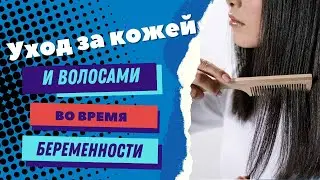 УХОД ЗА КОЖЕЙ И ВОЛОСАМИ И БЕРЕМЕННОСТЬ @DrOlenaB #кожа #уходзакожей  #беременность