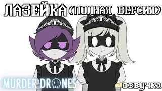 ЛАЗЕЙКА || Дроны Убийцы комикс || озвучка [ПОЛНАЯ ВЕРСИЯ]