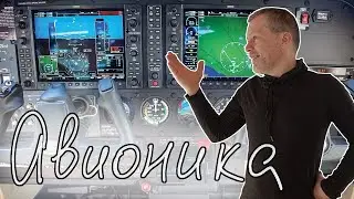 Виды авионики. Авионика для лёгких самолётов. Вечерние разговоры об авиации