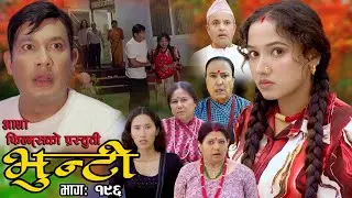भुन्टी भाग- १९६  [ Bhunti Epi-196 ] II Asha Khadka II Sukumaya II January 09/2024