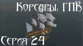 Корсары: ГПК Прохождение серия 24 [Ловцы жемчуга]
