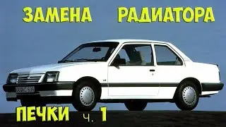Replacing the heater core in an Opel Ascona/Cadet, part 1