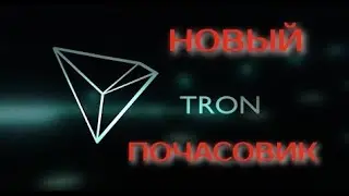 TronTRX  новый кран почасовик