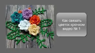 Как связать цветок крючком, видео №1