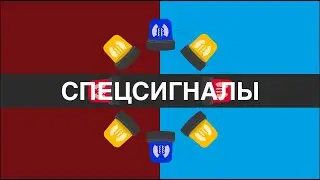 Как получить разрешение на спецсигналы | Часть 2 | vtrud.ru