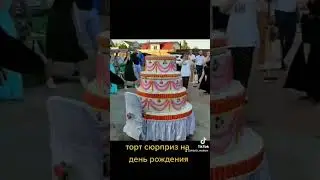 Заказать торт с стриптизом внутри. Москва.  Звони! тел.89262073792