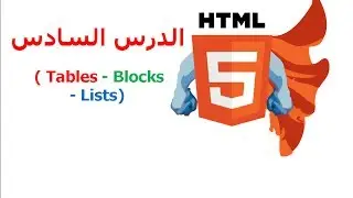 دورة HTML5 شرح HTML5 دروس HTML5 | الدرس 6 | Tables, Blocks, lists | كيف اصمم موقع ؟