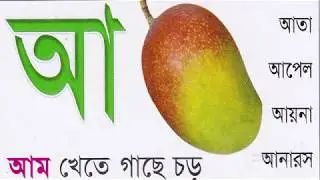 বাংলা বর্ণমালা স্বরবর্ণ ও ব্যাঞ্জনবর্ণ দিয়ে শব্দ গঠন