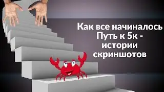 Как все начиналось. Путь к 5к - истории скриншотов.